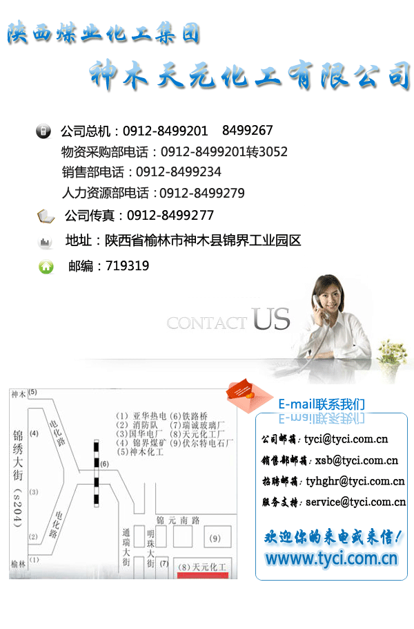 陕西煤业化工集团神木天元化工有限公司电话：0912-8499267