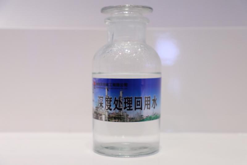 深度处理回用水