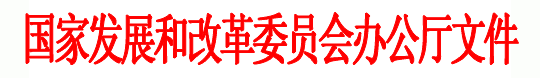 国家发展和改革委员会办公厅文件