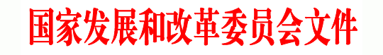 国家发展和改革委员会文件