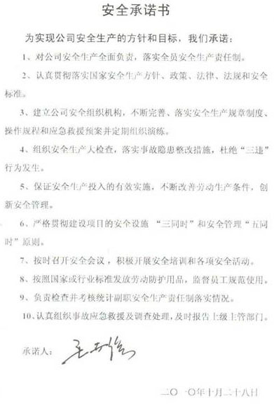 安全承诺书