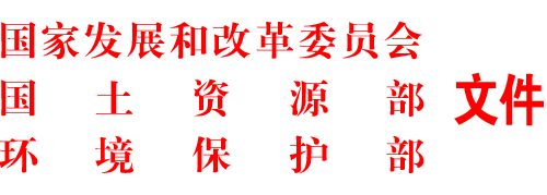 国家发展改革委、国土资源部、环境保护部关于清理钢铁项目的通知