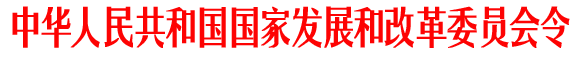 中华人民共和国国家发展和改革委员会令