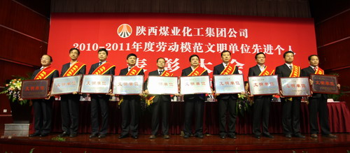 陕西煤业化工集团劳动模范文明单位先进个人表彰大会