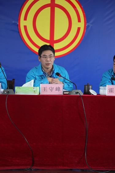 总经理王守峰做报告