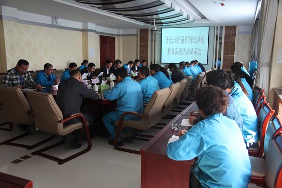 天元化工党的群众路线教育实践活动动员大会